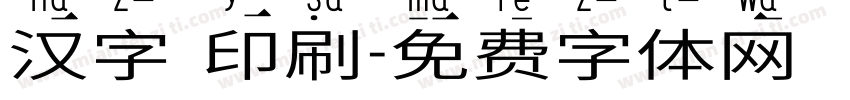 汉字 印刷字体转换
